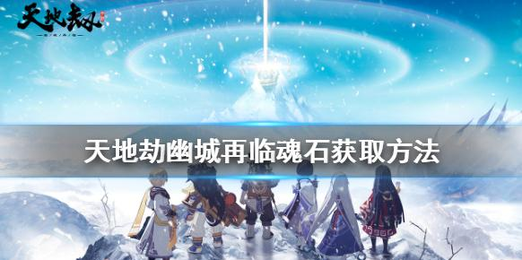 天地劫幽城再临魂石怎么得