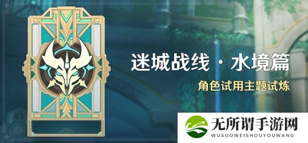 《原神》迷城战线水境篇第三天通关攻略