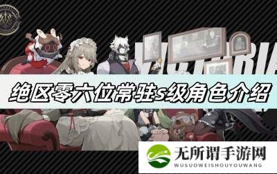 绝区零六位常驻s级角色介绍-六位常驻s级角色图文一览