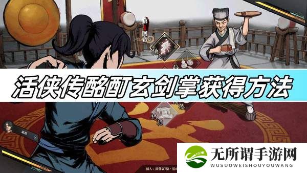 活侠传酩酊玄剑掌获得方法-酩酊玄剑掌获得攻略