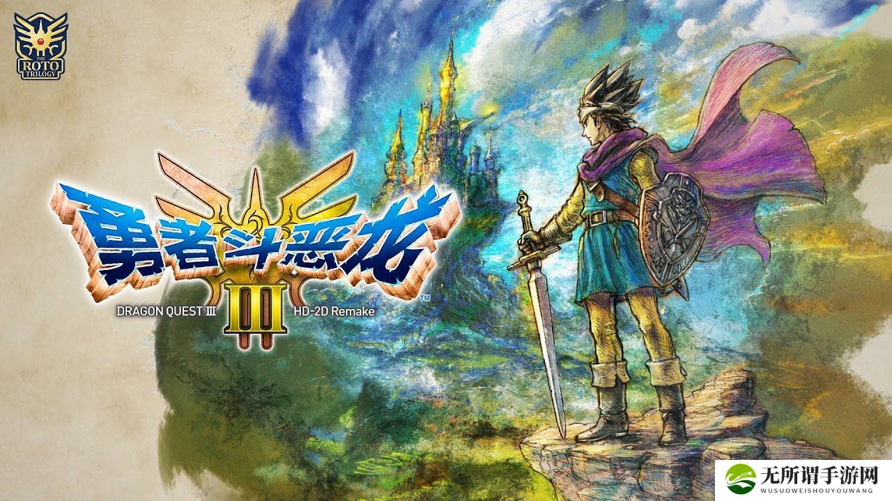 《勇者斗恶龙3HD》新细节公布 多重难度任君选择