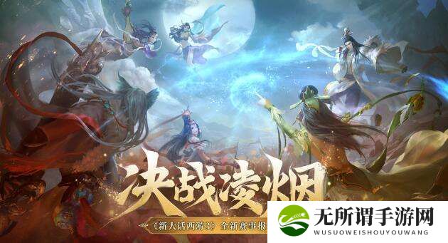 《新大话西游3》全新赛事决战凌烟报名火热开启