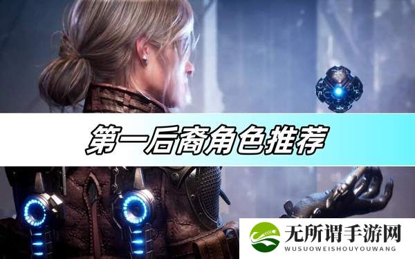 第一后裔角色推荐-角色攻略