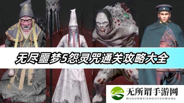 无尽噩梦5怨灵咒通关攻略大全-通关攻略图文