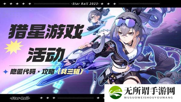 《崩坏星穹铁道》隐匿代码位置大全
