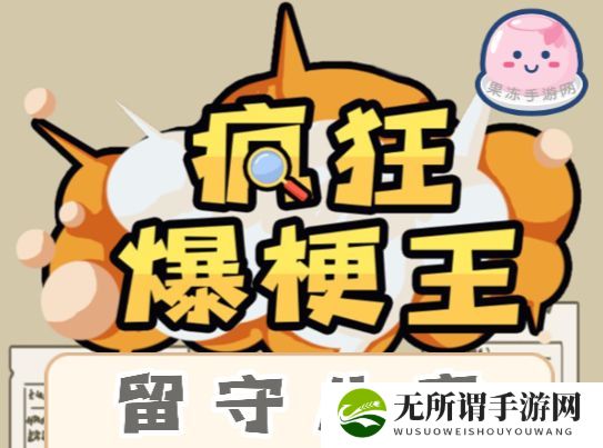 《疯狂爆梗王》留守儿童关卡解密攻略