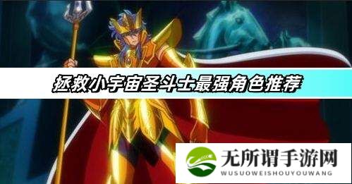 拯救小宇宙圣斗士最强角色推荐-最强角色排行榜