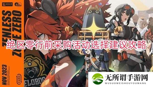 绝区零行前采购活动选择建议攻略-行前采购活动选择分享
