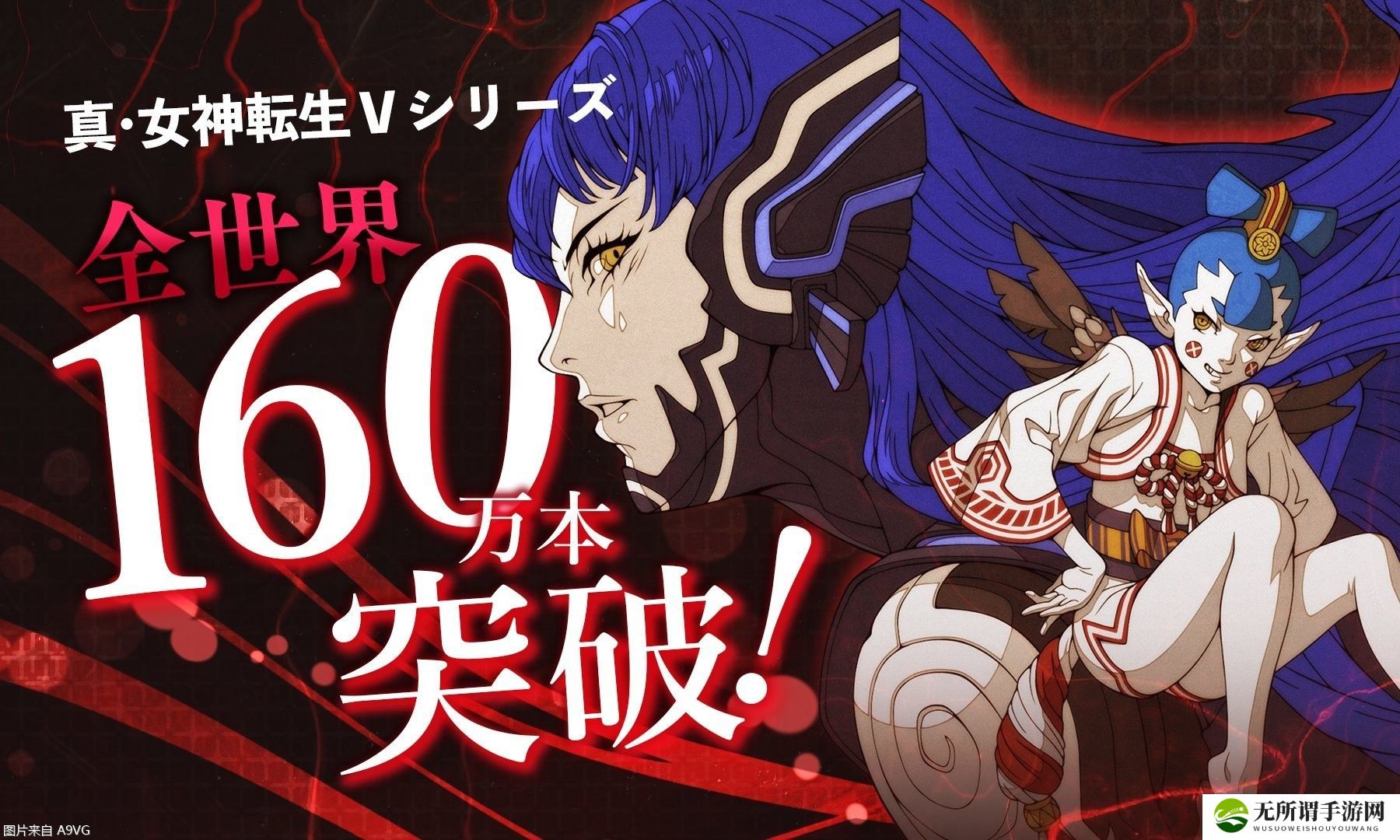 《真・女神转生V》系列全球销量突破160万大关