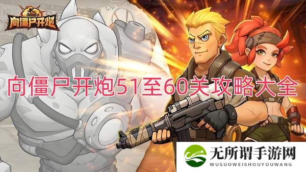 向僵尸开炮51至60关攻略大全-51至60关教程关卡