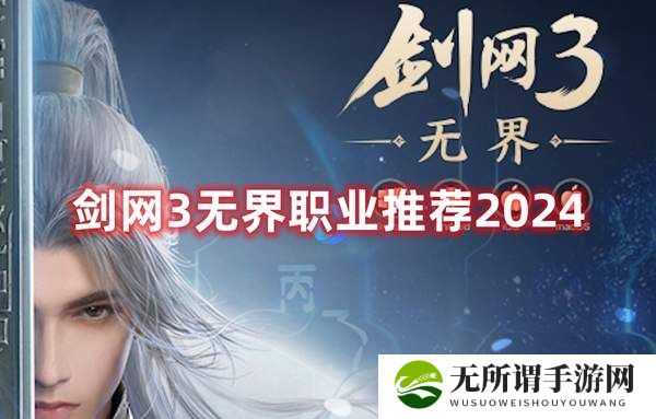 剑网3无界职业推荐2024-职业强度排行榜最新