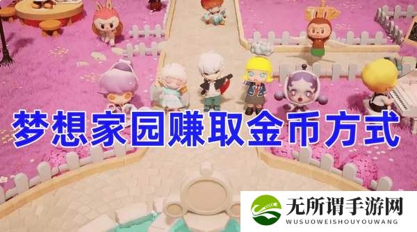 梦想家园赚取金币方式-赚取金币方法分享