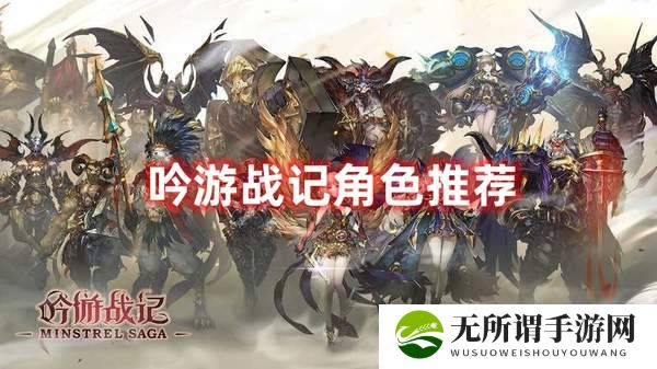 吟游战记角色推荐-角色强度排行榜最新