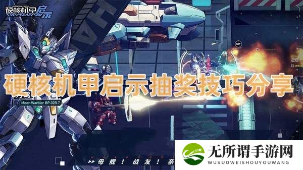 硬核机甲启示抽奖技巧分享-抽奖技巧方法介绍