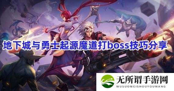 地下城与勇士起源魔道打boss技巧分享-魔道打boss技巧攻略