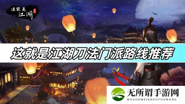 这就是江湖刀法门派路线推荐-刀法门派路线玩法详解