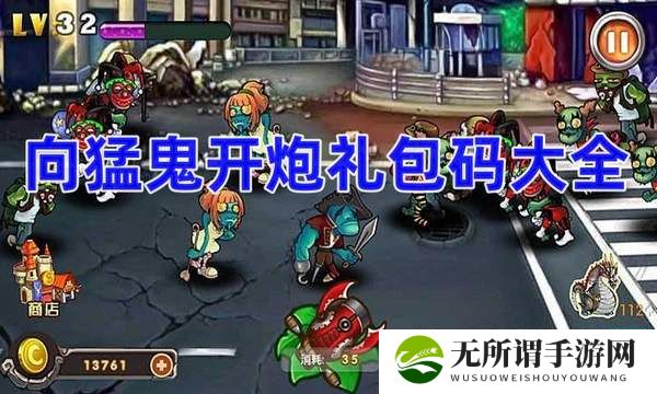 向猛鬼开炮礼包码大全-礼包码最新分享