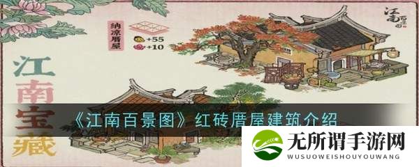 江南百景图红砖厝屋建筑介绍-红砖厝屋建筑分享