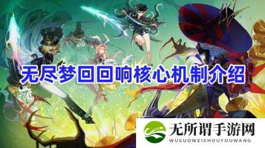 无尽梦回回响核心机制介绍-回响核心机制分享