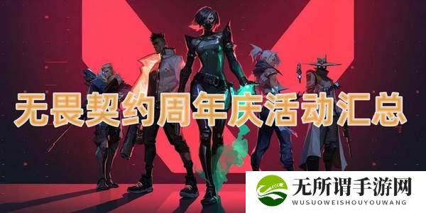 无畏契约周年庆活动汇总-周年庆活动介绍