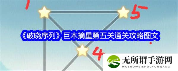 破晓序列巨木摘星第五关通关攻略-巨木摘星第五关通关攻略分享