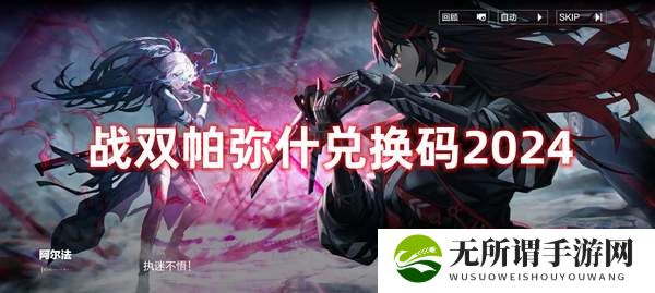 战双帕弥什兑换码2024-兑换码2024(最新黑卡礼包码)