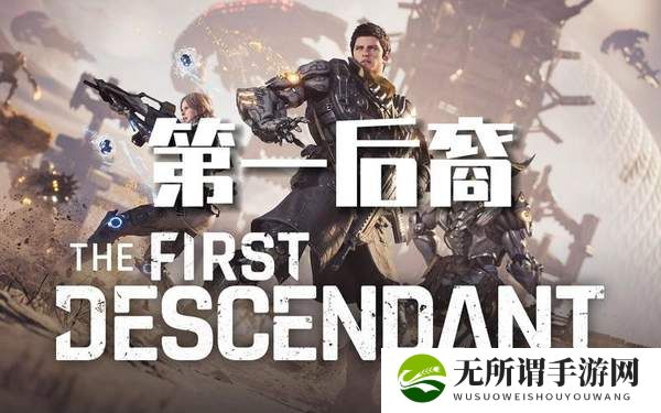 第一后裔英雄技能介绍-英雄技能盘点