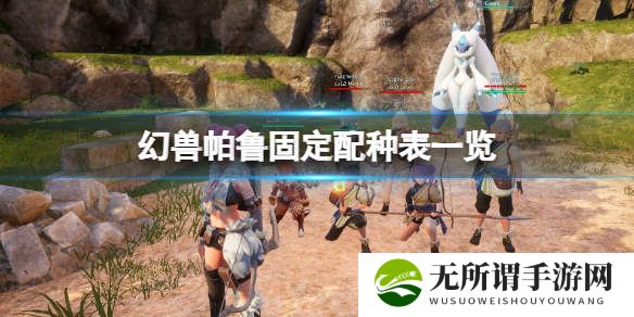 幻兽帕鲁固定配种表一览-固定配种表大全