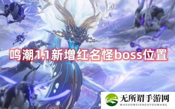 鸣潮1.1新增红名怪boss位置-新增红名怪boss详细位置汇总
