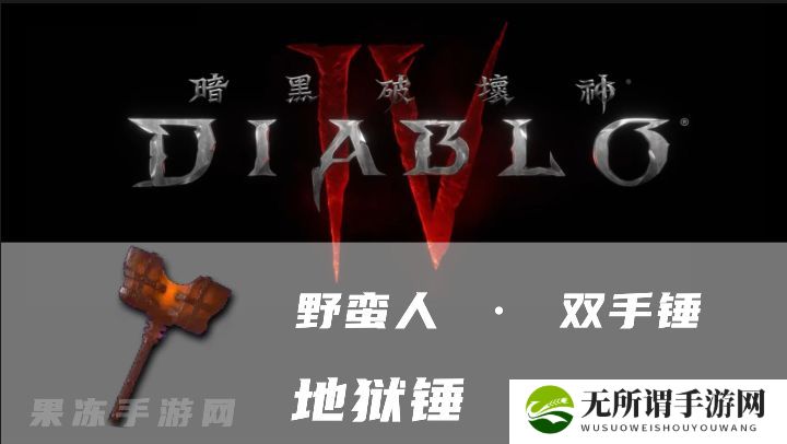 《暗黑4》地狱锤属性一览