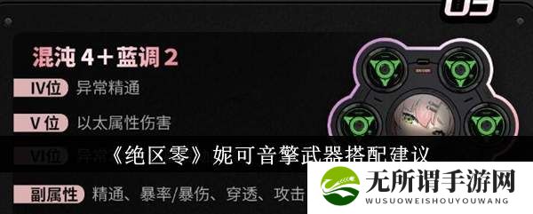 绝区零妮可音擎武器搭配攻略-妮可音擎武器搭配建议