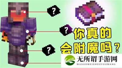 我的世界附魔选择推荐-附魔选择攻略