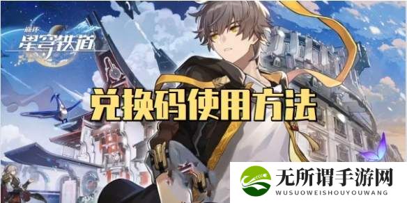 崩坏星穹铁道兑换码使用方法-崩坏星穹铁道兑换码输入位置介绍