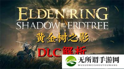艾尔登法环黄金树之影DLC地图碎片获取攻略-DLC地图碎片获取教程