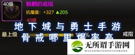 dnf手游骨戒哪个图爆率高 dnf手游骨戒爆率最高图