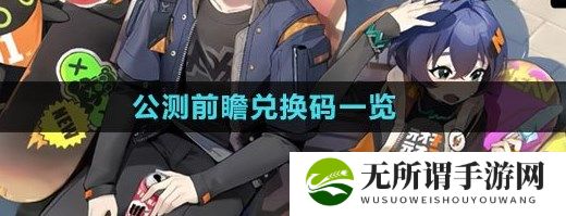 绝区零1.0公测前瞻兑换码是什么 绝区零公测前瞻兑换码一览