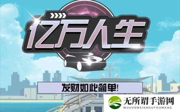 亿万人生神车获取方法-全部神车获取方式分享