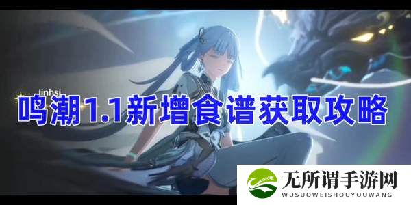 鸣潮1.1新增食谱获取攻略-1.1新增食谱怎么获取