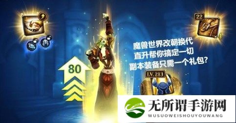魔兽世界直升80级多少钱 魔兽世界怀旧服直升80级礼包介绍