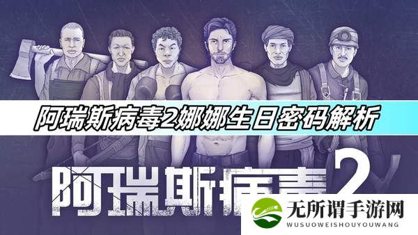 阿瑞斯病毒2娜娜生日密码解析-娜娜生日密码攻略