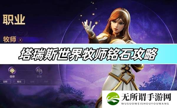 塔瑞斯世界牧师铭石攻略-法师铭石加点推荐