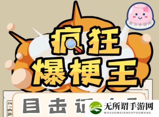 《疯狂爆梗王》目击证人2通关解密攻略