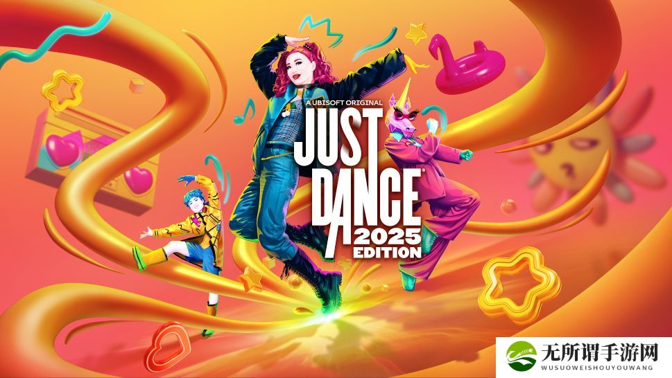 新作《Just Dance 舞力全开2025》10月登场