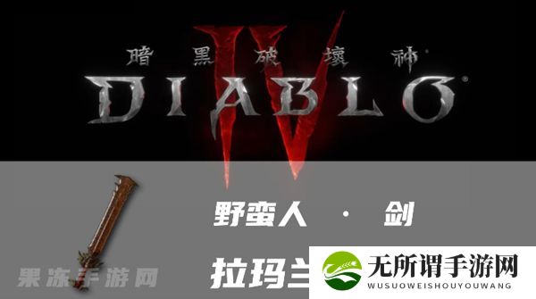 《暗黑4》拉玛兰迪的杰作属性一览