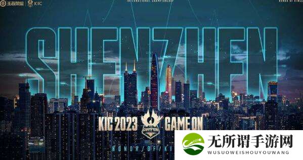 《王者荣耀》2024kic赛程表一览