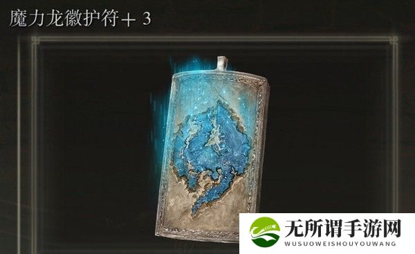 《艾尔登法环》黄金树幽影魔力龙徽护符3获得方法