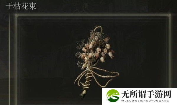 《艾尔登法环》黄金树幽影千枯花束护符获得方法