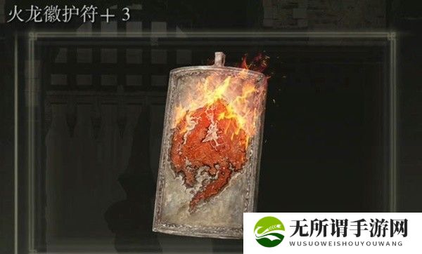 《艾尔登法环》火龙徽护符3获得方法