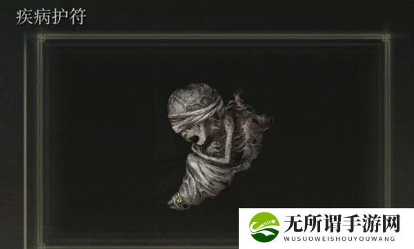 《艾尔登法环》黄金树幽影疾病护符获得方法