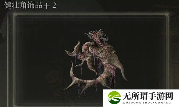 《艾尔登法环》黄金树幽影健壮角护符2获得方法